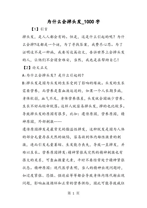 最新精品作文：为什么会掉头发_1000字作文
