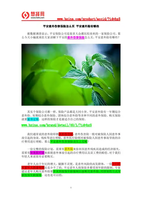 平安意外伤害保险怎么买 平安意外险有哪些