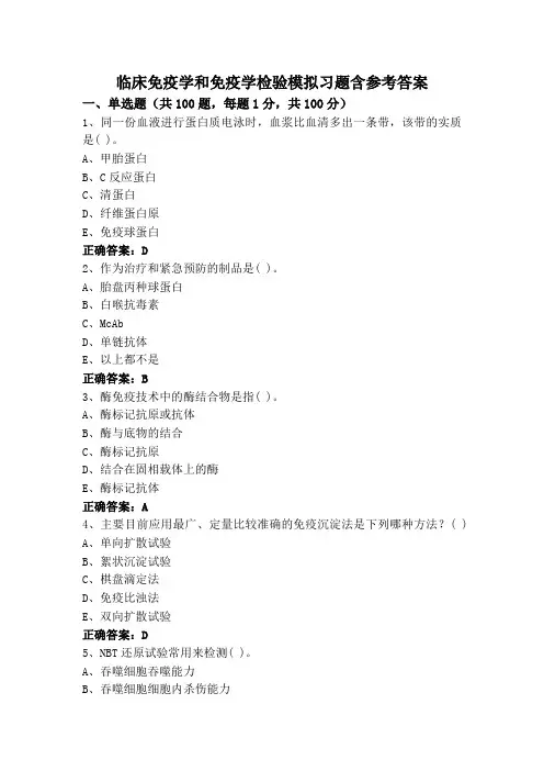临床免疫学和免疫学检验模拟习题含参考答案