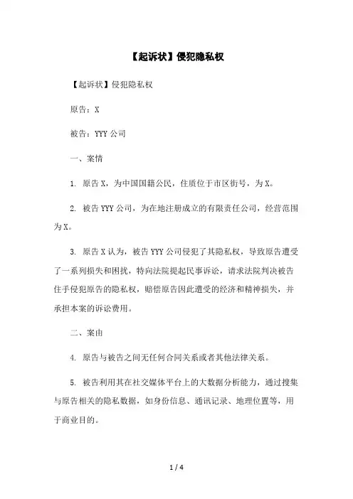 【起诉状】侵犯隐私权2023简版