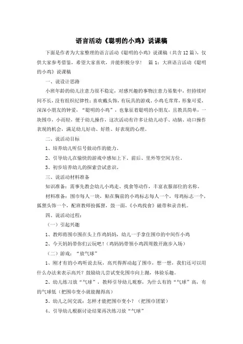 语言活动《聪明的小鸡》说课稿