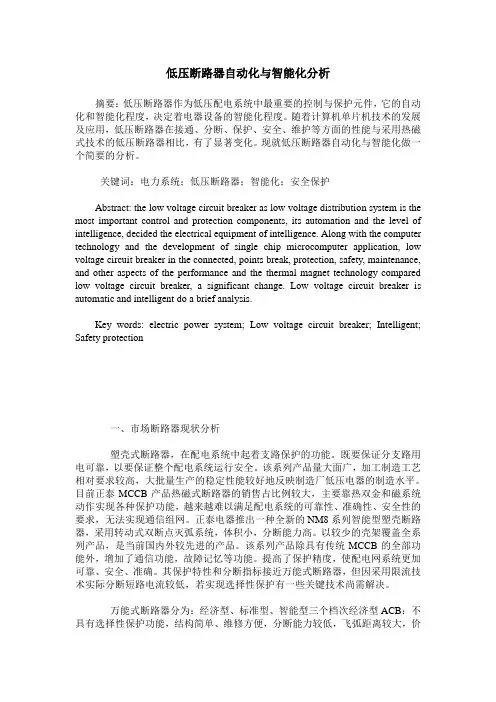 低压断路器自动化与智能化分析