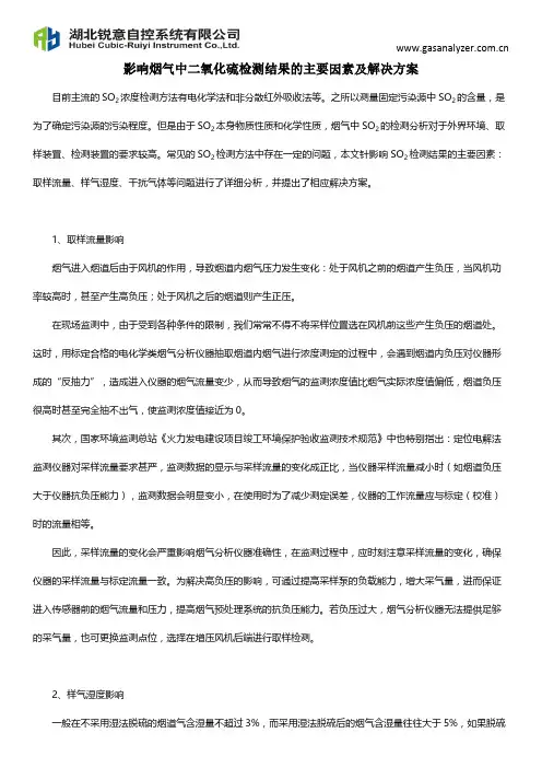 影响烟气中SO2检测结果的主要因素及解决方案
