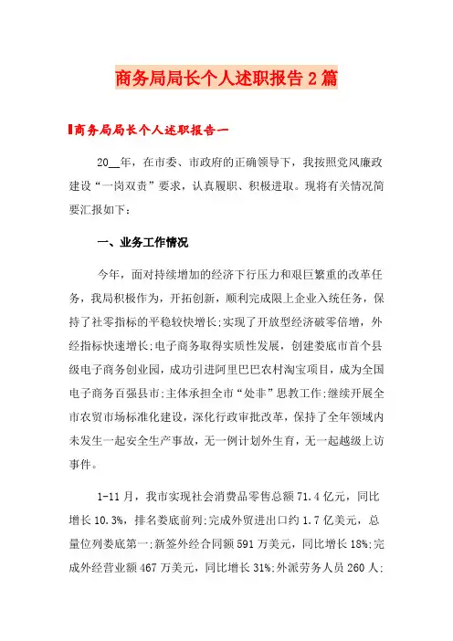 商务局局长个人述职报告2篇