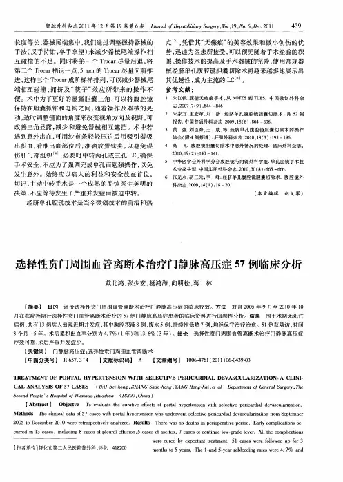 选择性贲门周围血管离断术治疗门静脉高压症57例临床分析