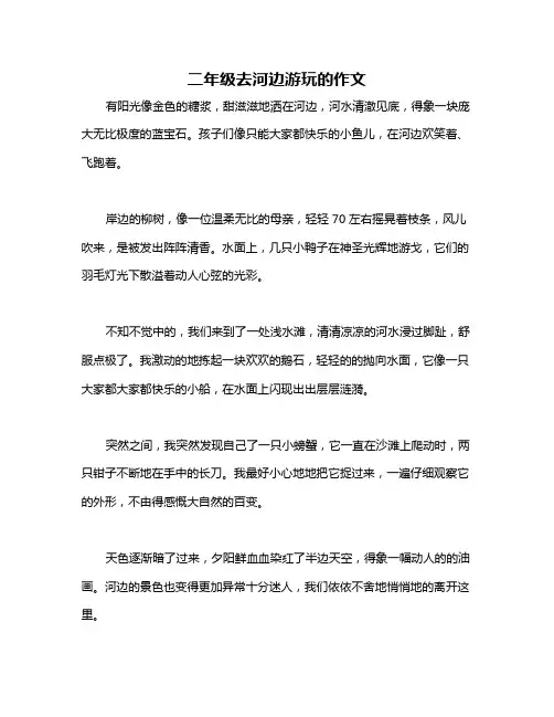 二年级去河边游玩的作文