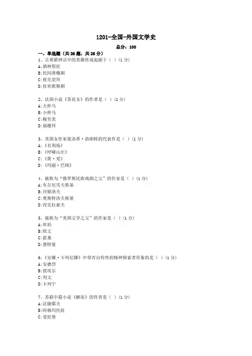 汉语言文学本科自考真题1201-全国-外国文学史