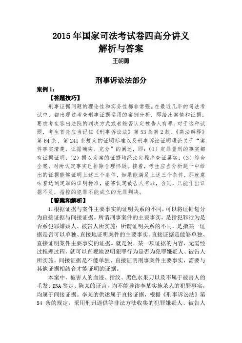 2015年司法考试卷四高分讲义解析与答案-京师律师事务所