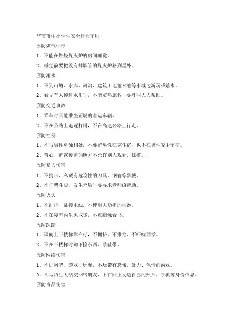 毕节市中小学安全行为准则