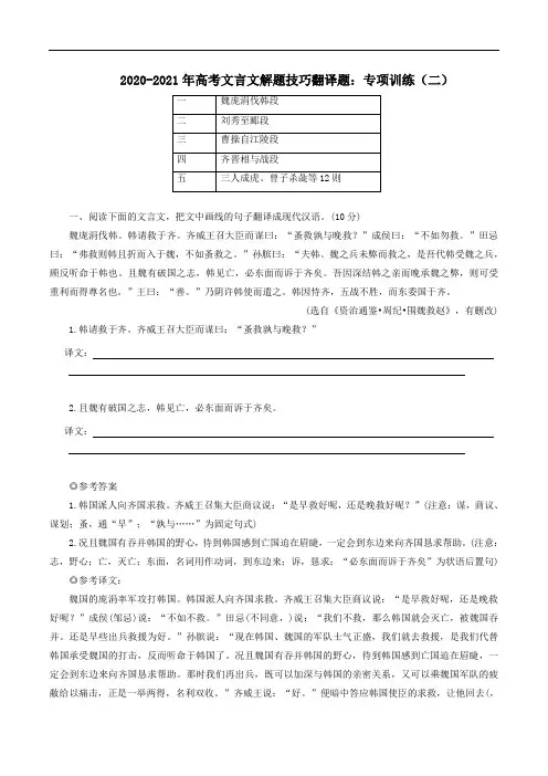 2020_2021年高考语文文言文解题技巧翻译题专项训练二