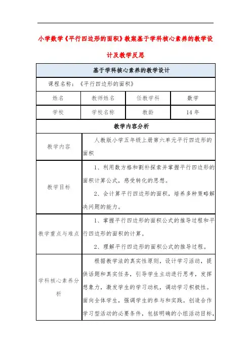 小学数学《平行四边形的面积》教案基于学科核心素养的教学设计及教学反思