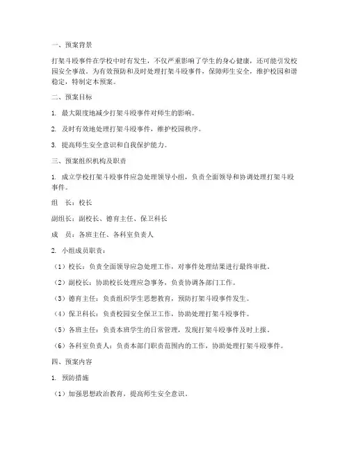 学校打架斗殴紧急预案