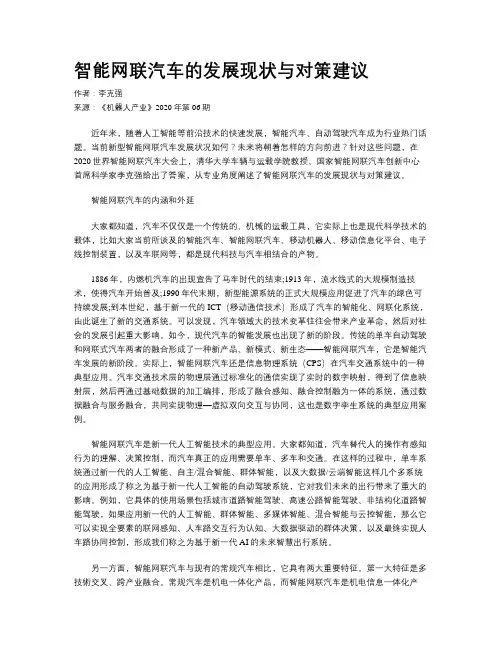 智能网联汽车的发展现状与对策建议