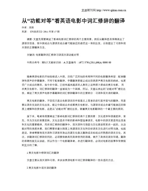 从“功能对等”看英语电影中词汇修辞的翻译