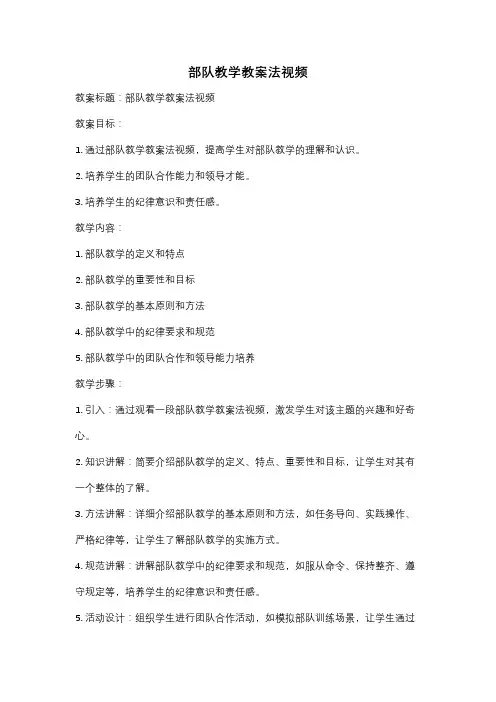 部队教学教案法视频