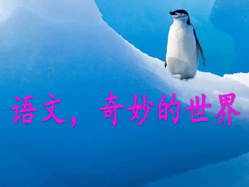 小学四年级语文学课标说教材通用课件