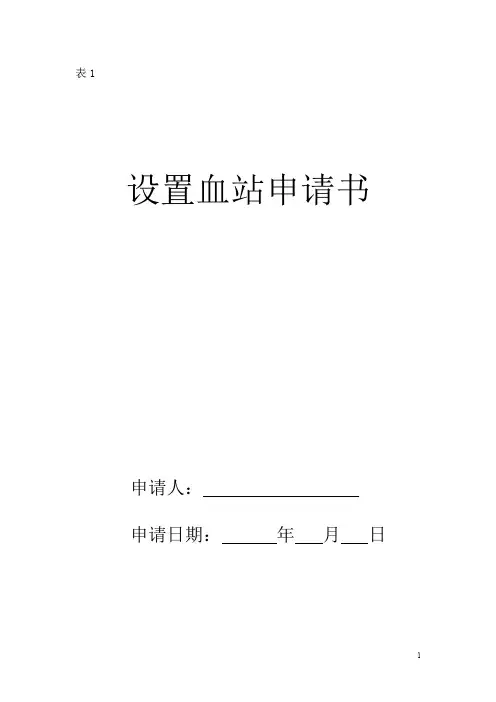 设置血站申请书.