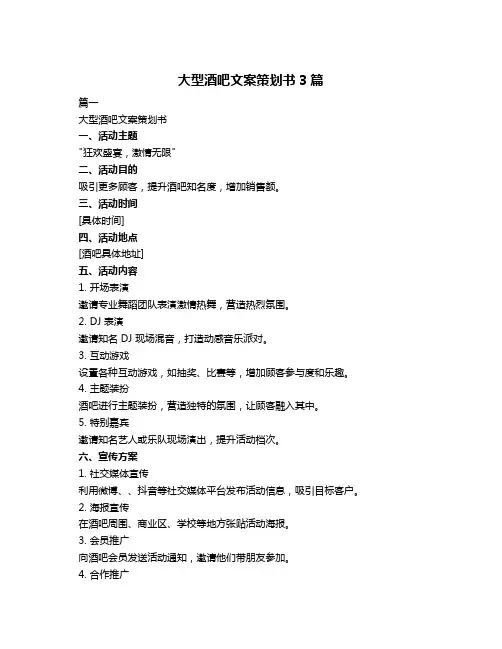 大型酒吧文案策划书3篇