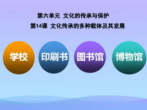 高中历史人教统编版选择性必修3 第14课 文化传承的多种载体及其发展 课 件优秀课件