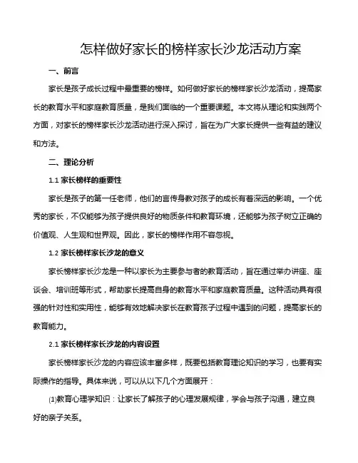 怎样做好家长的榜样家长沙龙活动方案