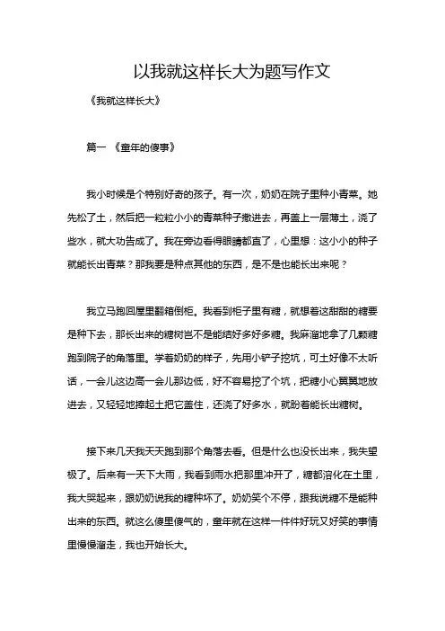 以我就这样长大为题写作文
