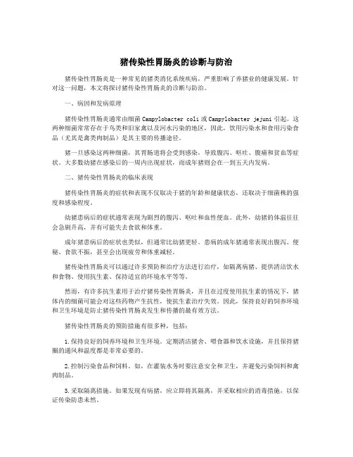 猪传染性胃肠炎的诊断与防治