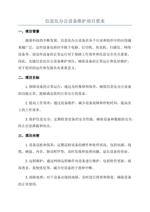 信息化办公设备维护项目要求