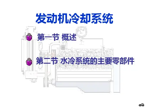 陈家瑞《汽车构造》发动机冷却系统