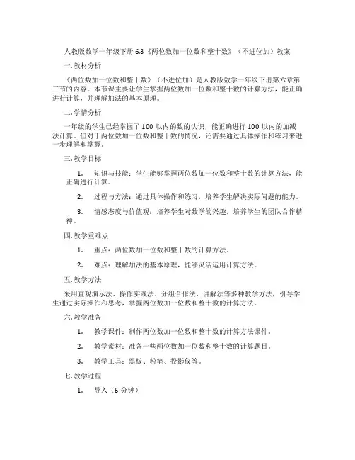 人教版数学一年级下册6.3《两位数加一位数和整十数》(不进位加)教案