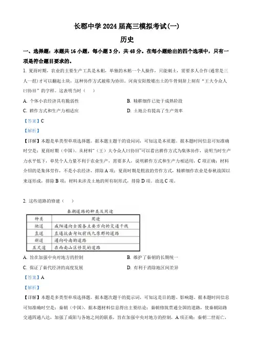 湖南省长沙市长郡中学2024届高三下学期一模历史试题(解析版)
