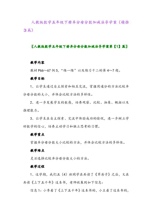 人教版数学五年级下册异分母分数加减法导学案(精推3篇)