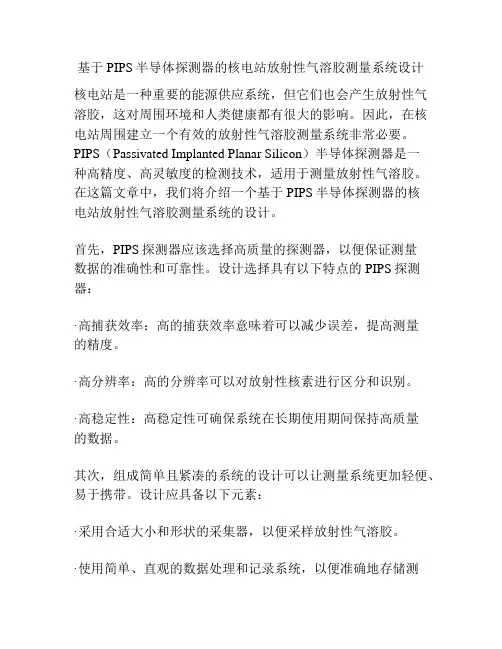 基于PIPS半导体探测器的核电站放射性气溶胶测量系统设计