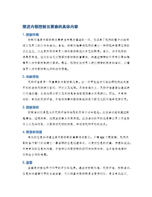 简述内部控制五要素的具体内容
