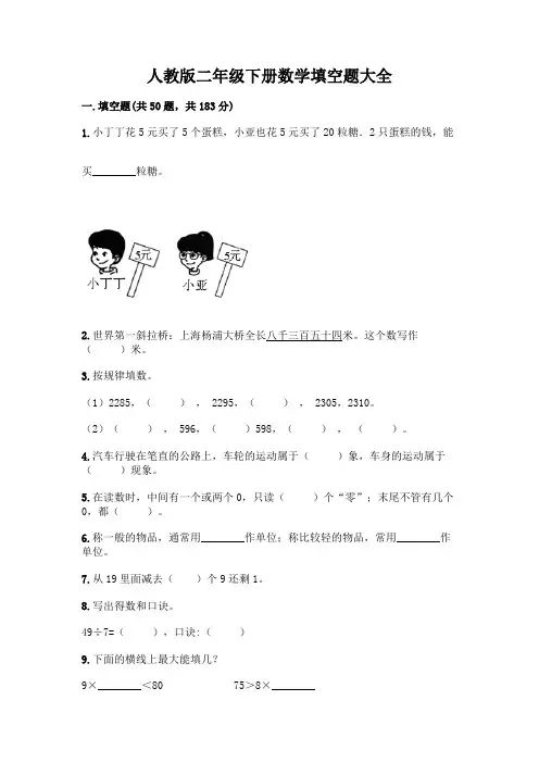 人教版二年级下册数学填空题大全精品(完整版)
