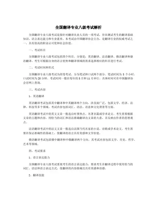 全国翻译专业八级考试解析