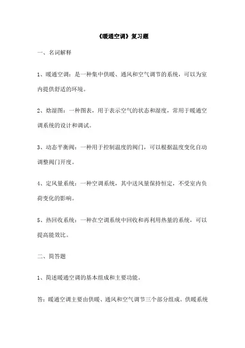 《暖通空调》复习题