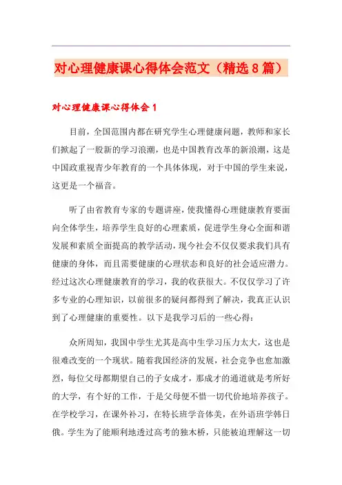 对心理健康课心得体会范文(精选8篇)
