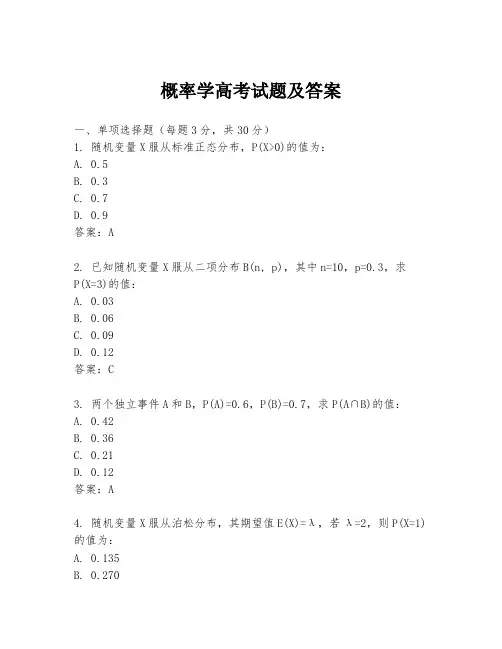 概率学高考试题及答案
