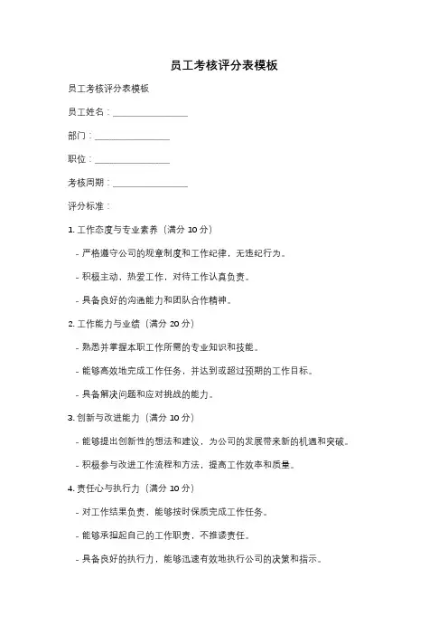 员工考核评分表模板