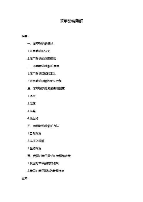 苯甲酸钠降解