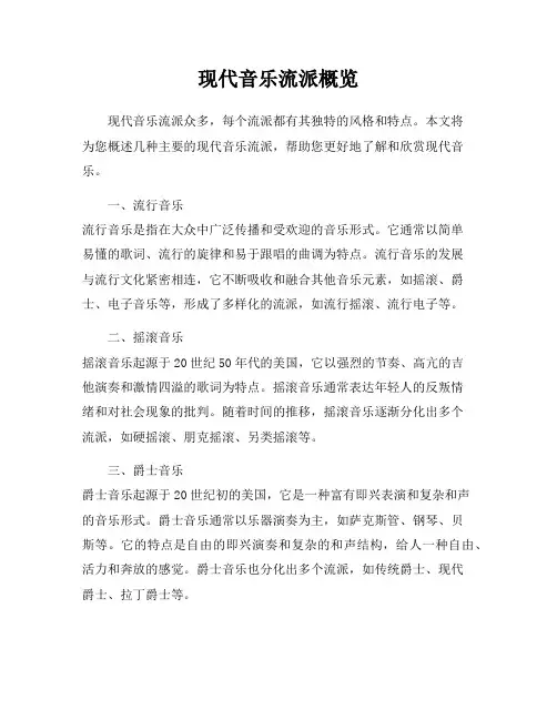 现代音乐流派概览