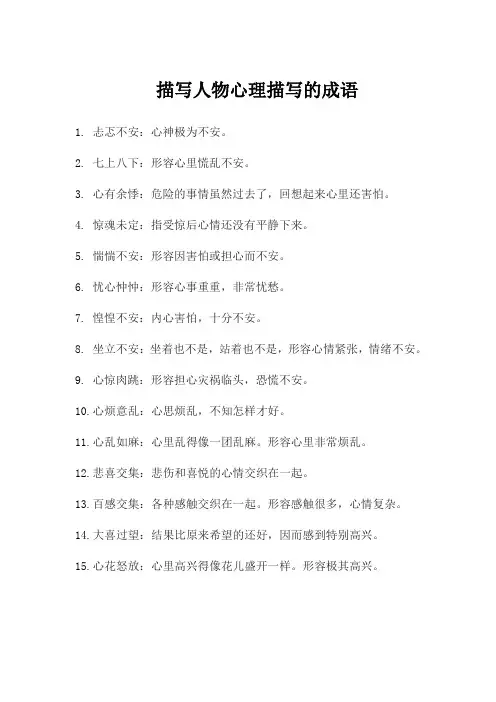 描写人物心理描写的成语