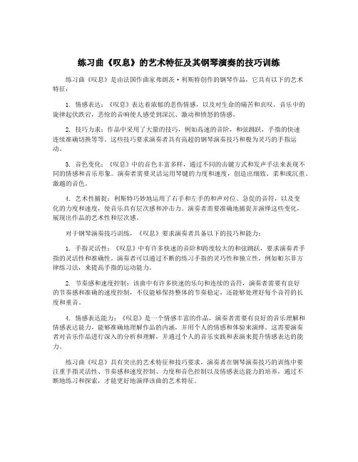 练习曲《叹息》的艺术特征及其钢琴演奏的技巧训练