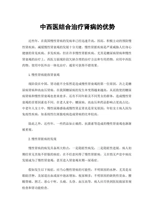 中西医结合治疗肾病的优势