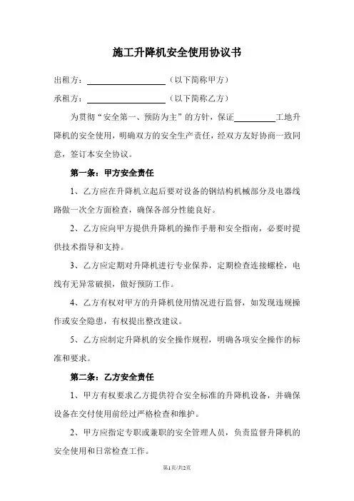 施工升降机安全使用协议书