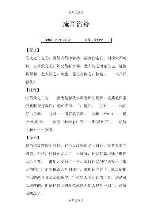 小学《掩耳盗铃》古文原文、注释及道理之欧阳文创编