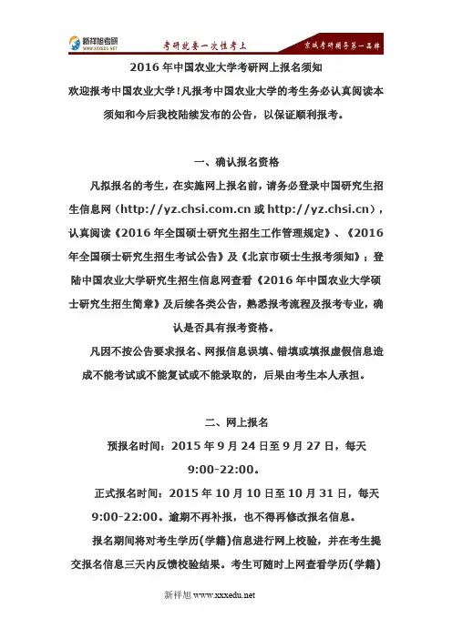 2016年中国农业大学考研网上报名须知------新祥旭考研辅导