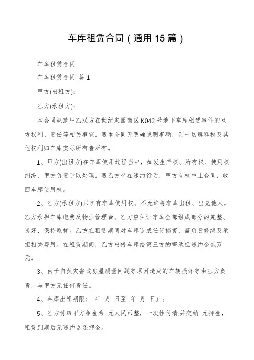 车库租赁合同(通用15篇)
