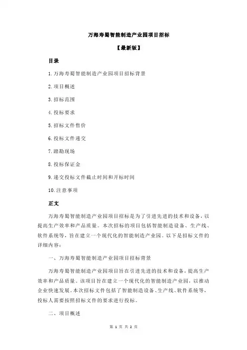 万海寿蜀智能制造产业园项目招标