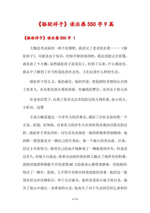 《骆驼祥子》读后感550字9篇